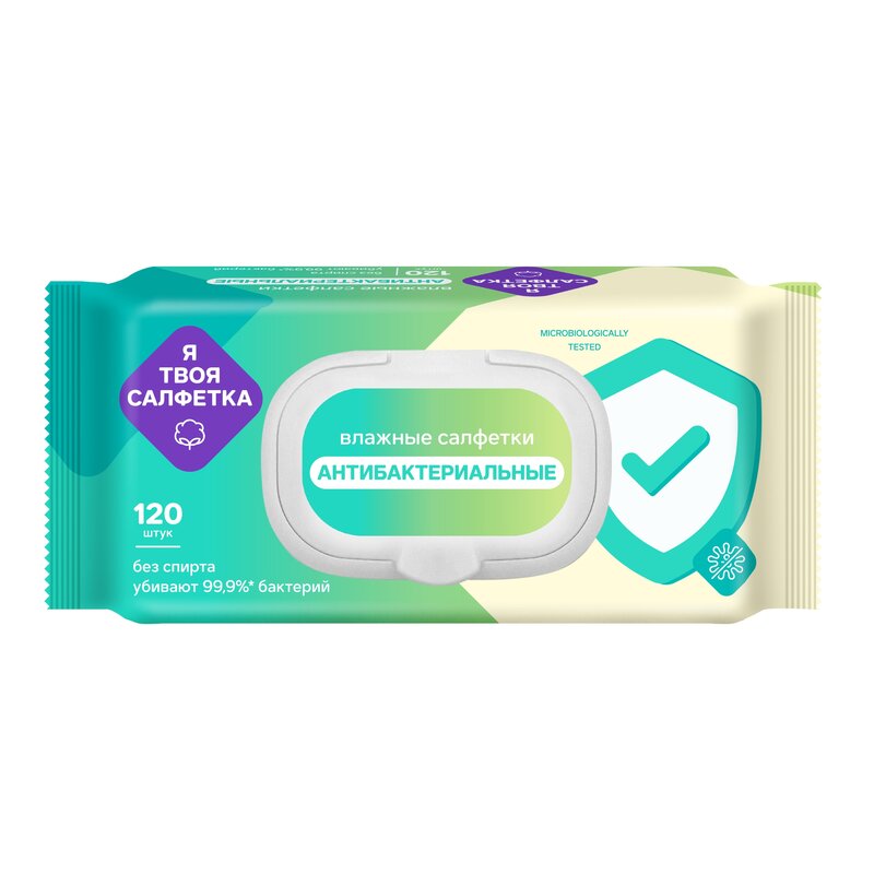 Влажные салфетки Я твоя антибактериальные клапан 120 шт.