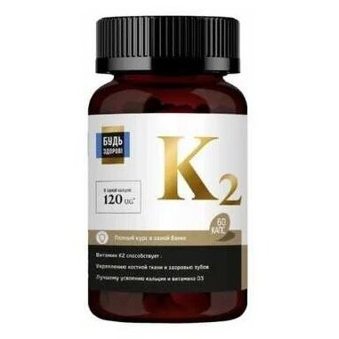 Витамин К2 Будь здоров капсулы 700 мг 60 шт.