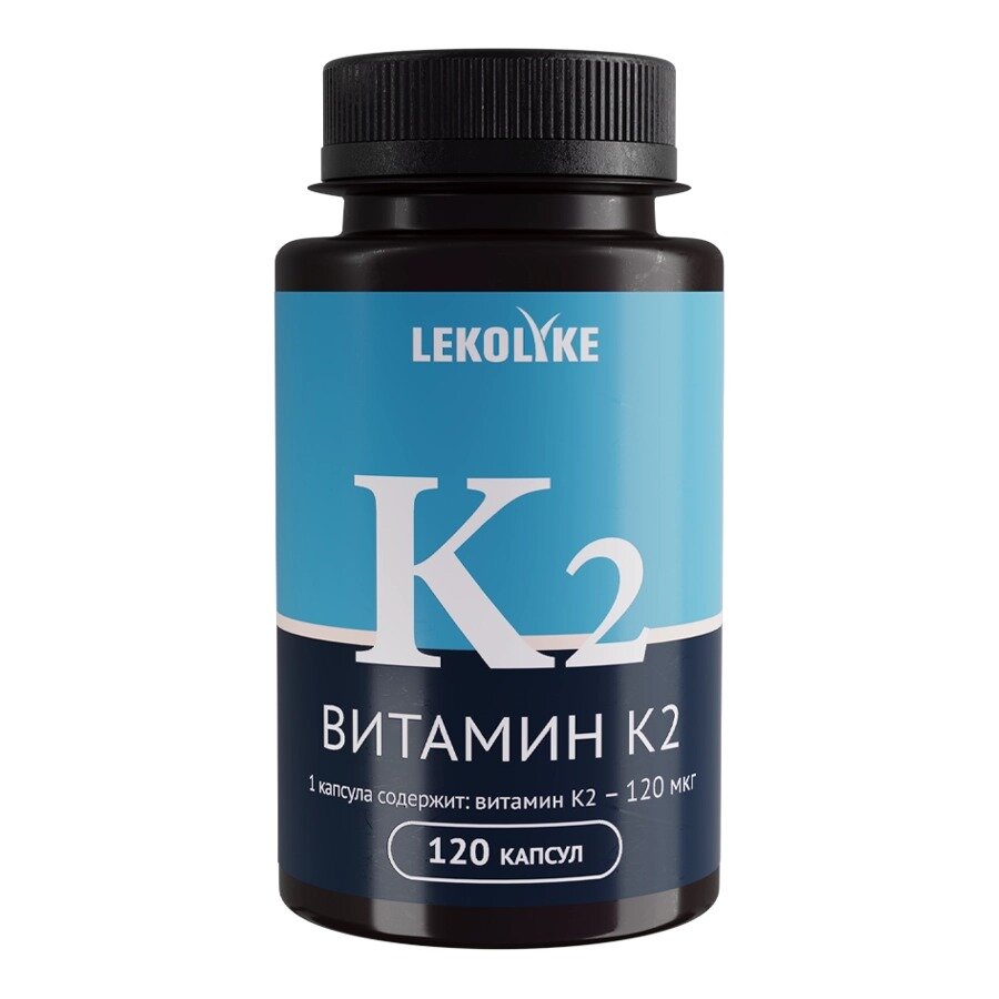 Витамин К2 Lekolike капсулы 120 шт.