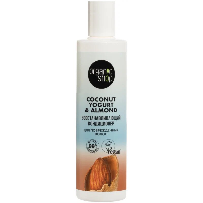 Organic shop coconut кондиционер восстанавливающий 280мл для повреженных волос yogurt&amp;almond