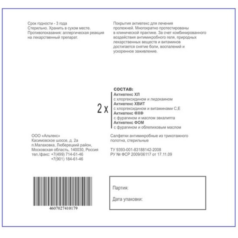 Комплект салфеток стерильных Активтекс для лечения пролежней 8 шт.