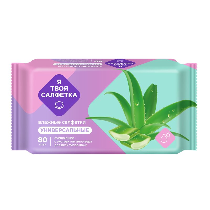 Салфетки влажные Я твоя салфетка очищающие универсальные с алоэ вера 80 шт.
