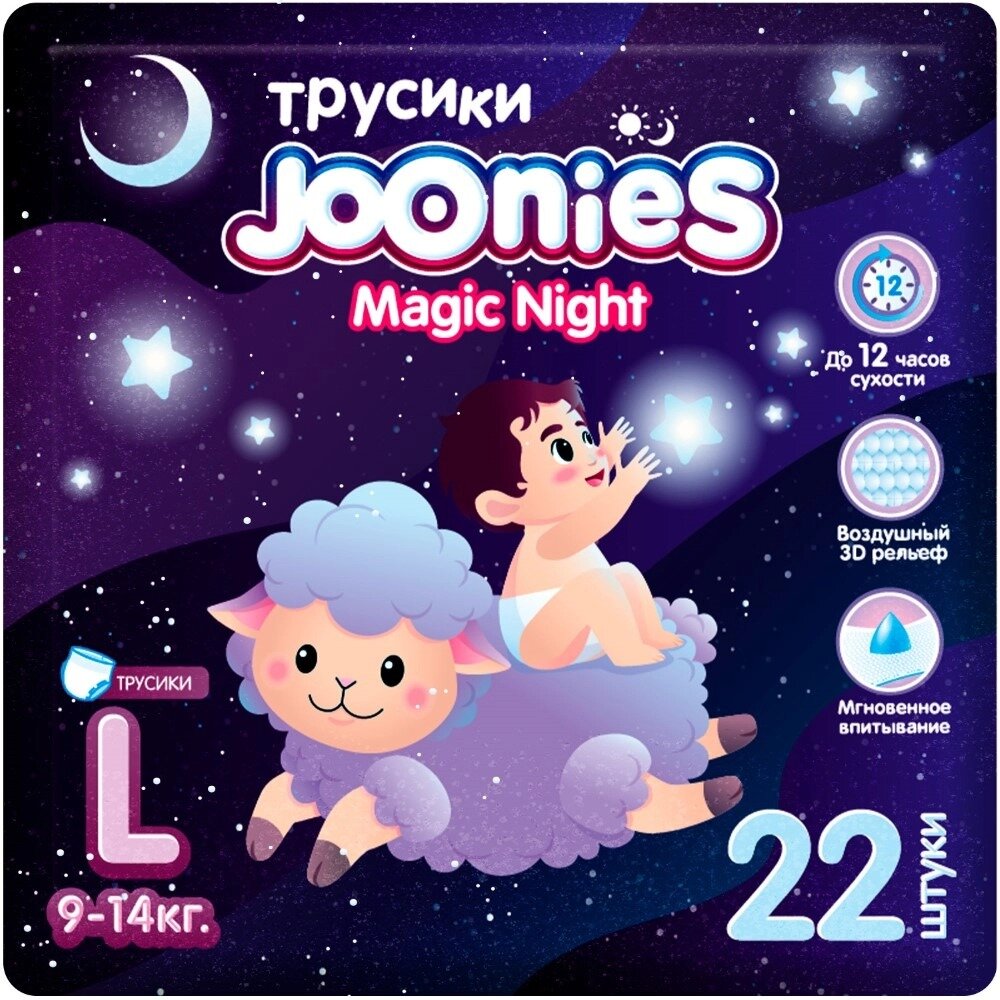 Подгузники-трусики Joonies Magic Night р.L 9-14 кг 22 шт.
