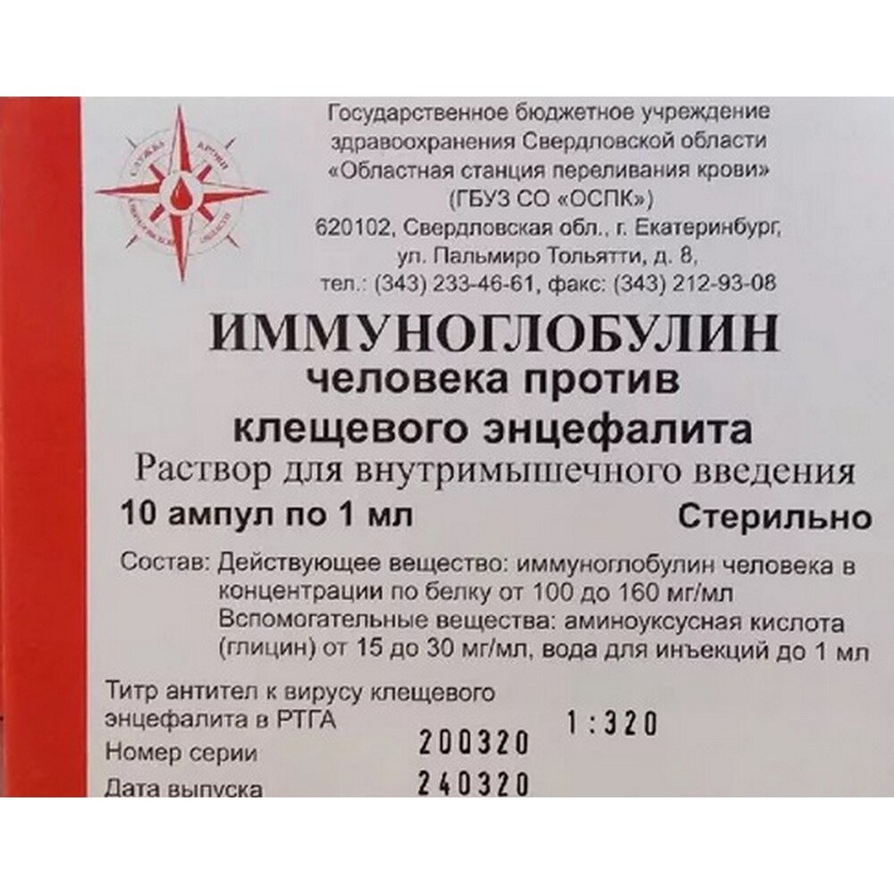 Иммуноглобулин против клещевого энцефалита человеческий раствор для инъекций 1 мл ампулы 10 шт.