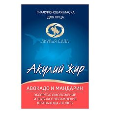 Маска для лица Акулий жир авокадо и мандарин гиалуроновая саше 10 мл 1 шт.