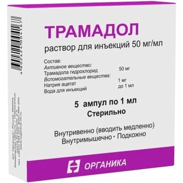 Трамадол ампулы 50 мг/мл 1мл 5 шт. Органика