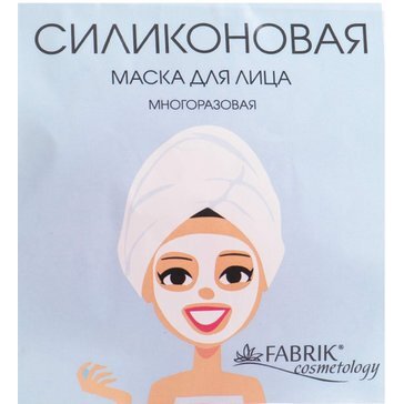 Маска силиконовая Fabrik cosmetology 1 шт.