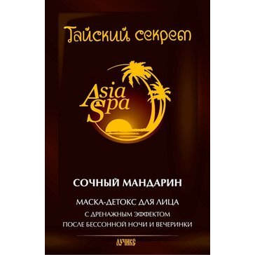 Тайский секрет сочный мандарин маска-детокс с дренажным эффектом для лица после бессонной ночи и вечеринки 10 мл саше 1 шт.