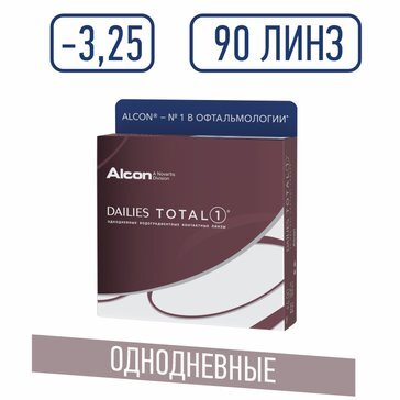 Alcon dailies total 1 линзы контактные -3.25/8.5 90 шт.