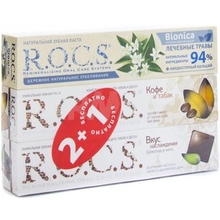 Промо-набор R.O.C.S.: Зубная паста бионика отбеливающая кофе/табак/грейпфрут/мята 2+1