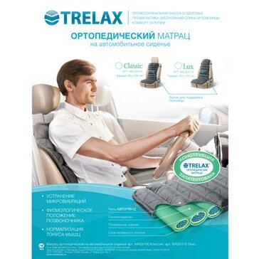 Матрас ортопедический Trelax детский на автомобильное сиденье люкс универсальный ма50/110