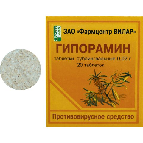 Гипорамин таблетки сублингвальные 20 мг 20 шт.