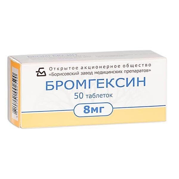 Бромгексин таблетки 8 мг 50 шт.