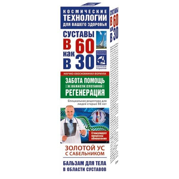 Бальзам для тела Золотой ус с сабельником 125 мл туба 1 шт.