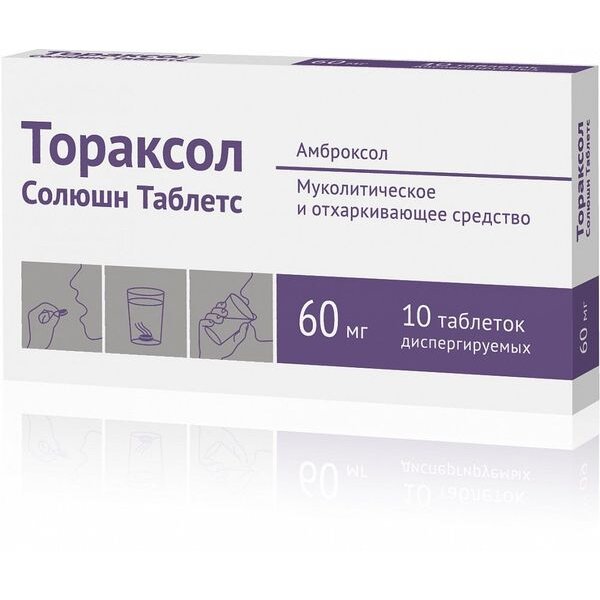 Тораксол Солюшн таблетки диспергируемые 60 мг 10 шт.