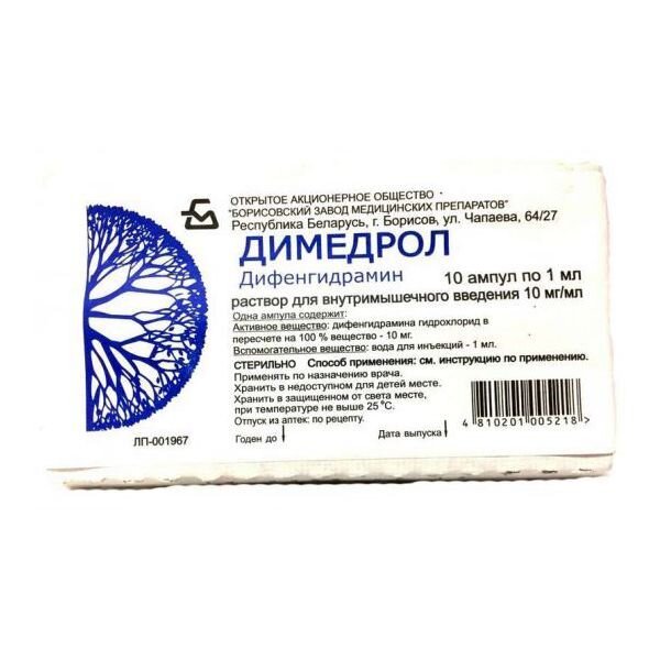 Димедрол раствор внутримышечно 10 мг/мл 1 мл ампулы 10 шт.