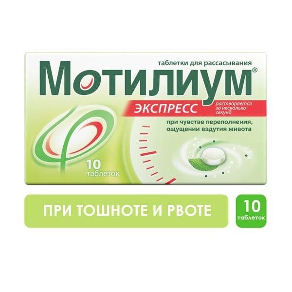 Мотилиум Экспресс таблетки для рассасывания 10 мг 10 шт.