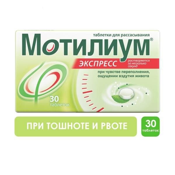 Мотилиум Экспресс таблетки для рассасывания 10 мг 30 шт.