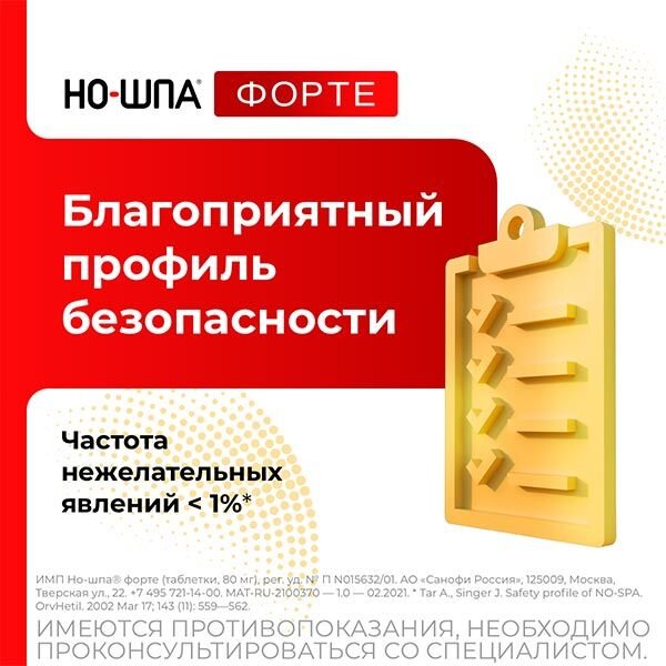 Но-шпа Форте таблетки 80 мг 10 шт.