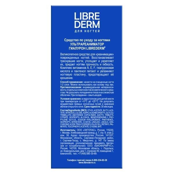 Лак для ногтей Librederm Ультрареаниматор Гиалурон 10 мл