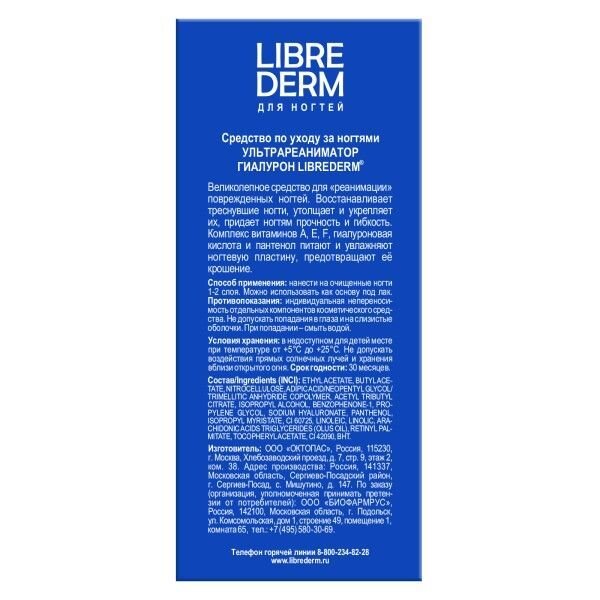 Лак для ногтей Librederm Ультрареаниматор Гиалурон 10 мл