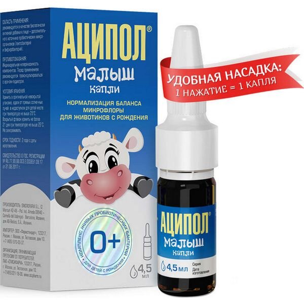 Аципол Малыш капли для приема внутрь 4,5 мл