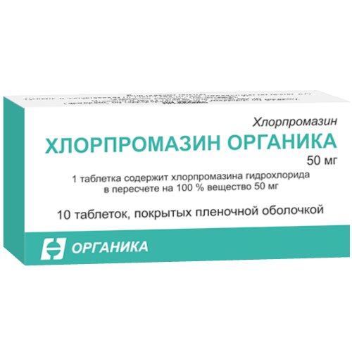 Хлорпромазин органика таблетки п/об пленочной 50мг 10 шт.
