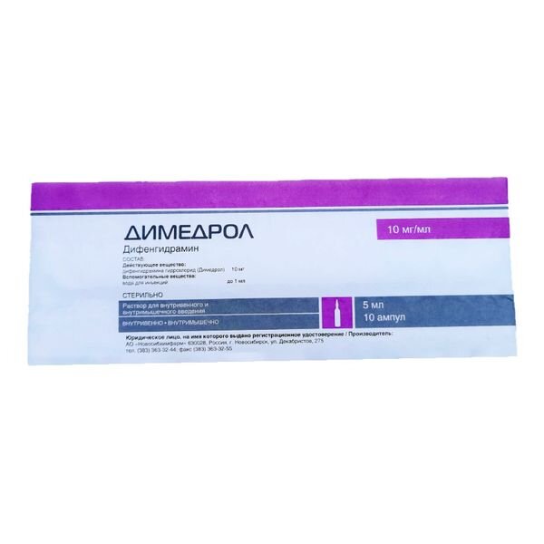 Димедрол раствор для инъекций 10 мг/мл ампулы 5 мл 10 шт.