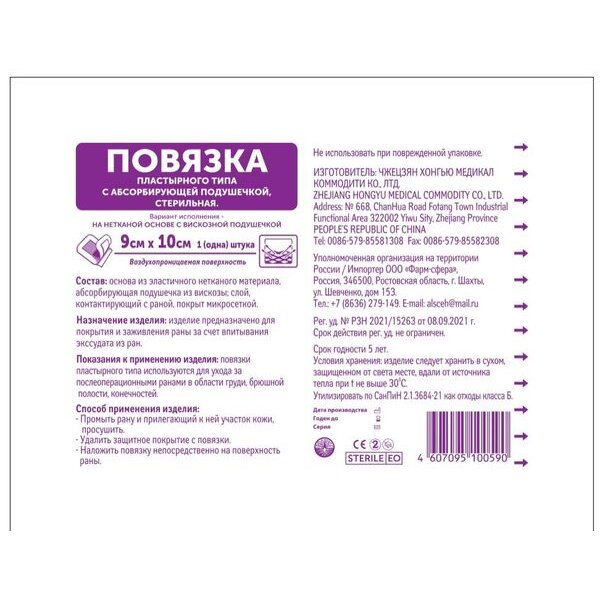 Повязка пластырного типа с абсорбирующей подушечкой стерильная Фарм-сфера 9х10см