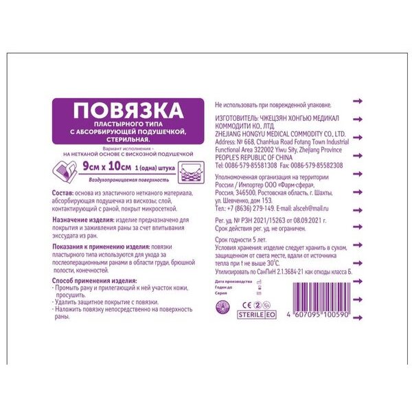 Повязка пластырного типа с абсорбирующей подушечкой стерильная Фарм-сфера 9 см х10 см