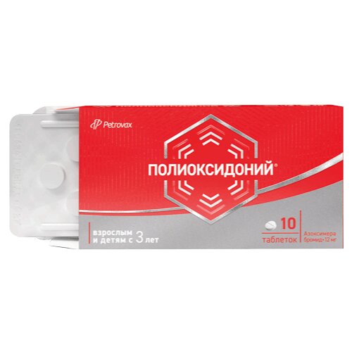 Полиоксидоний таблетки 12 мг 10 шт.