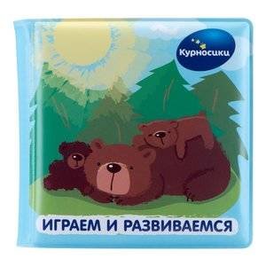 Книжка для ванны Курносики Играем и развиваемся: Любимые малыши 1 шт.