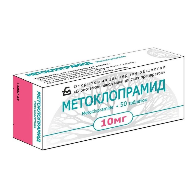 Метоклопрамид таблетки 10 мг 50 шт.