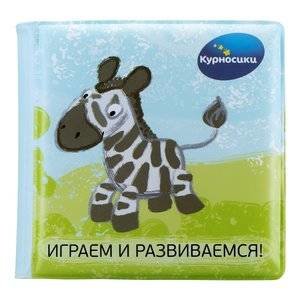 Книжка для ванны Курносики Играем и развиваемся: Дикие зверята 1 шт.