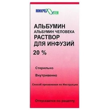 Альбумин раствор для инфузий 20 % 100 мл флакон 1 шт.