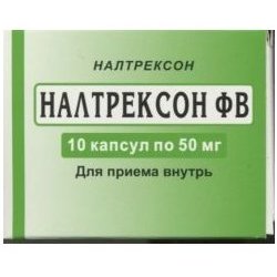 Налтрексон ФВ капсулы 50 мг 10 шт.