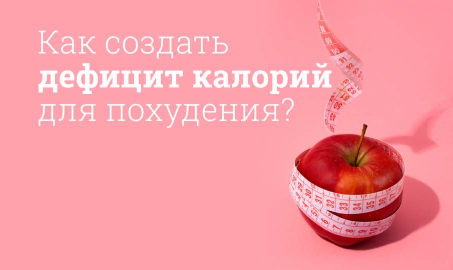 Как создать дефицит калорий