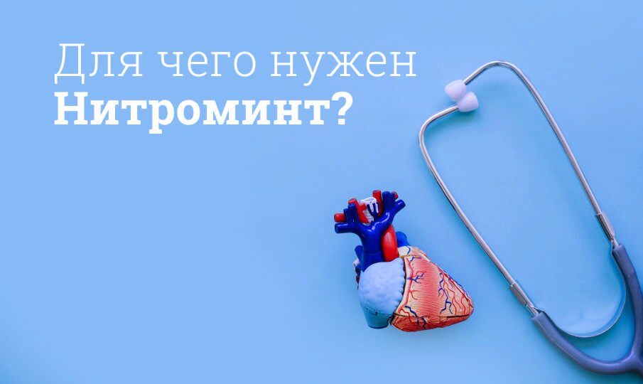 Для чего нужен Нитроминт?