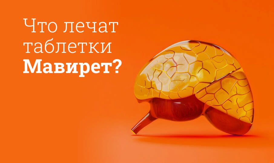 Мавирет: инструкция по применению