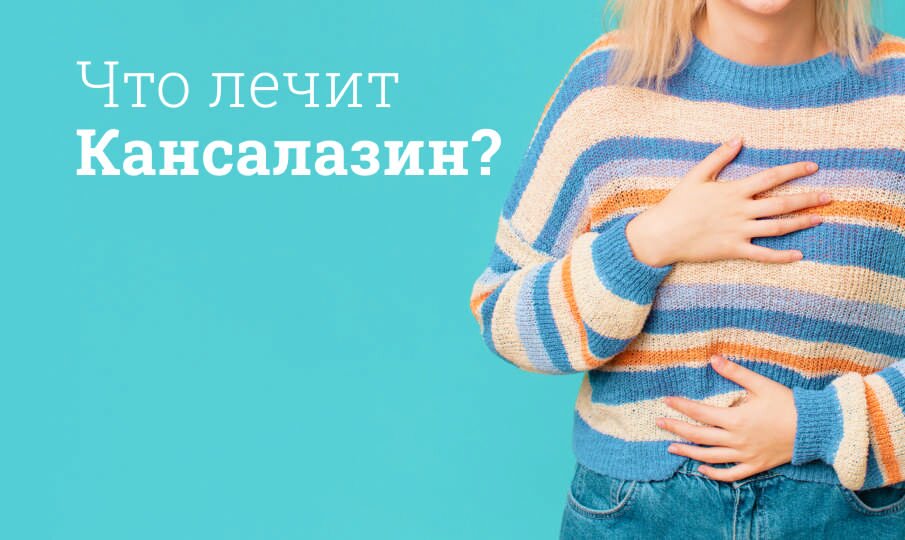 Кансалазин инструкция по применению, цена: Состав, действующее вещество ...