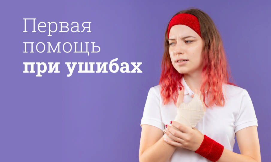 Первая помощь при ушибах