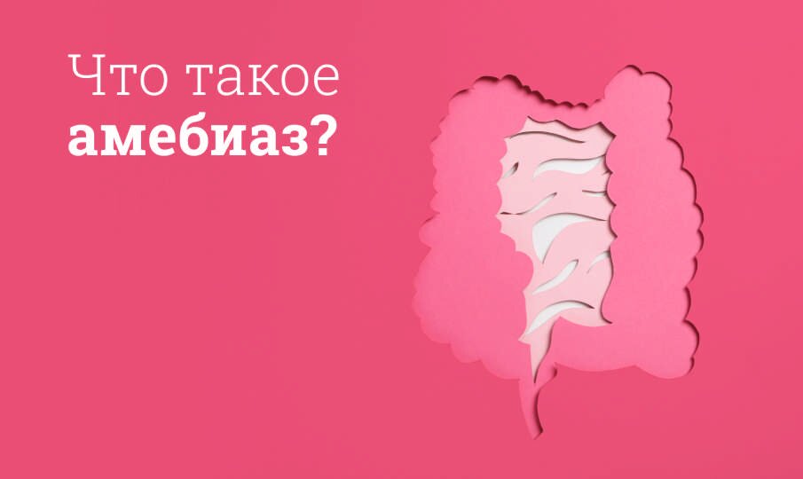 Амебиаз: симптомы и лечение