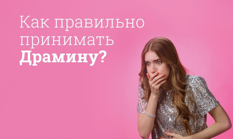 Драмина инструкция по применению