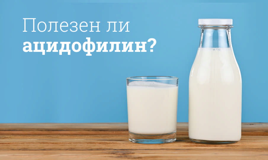 Ацидофилин польза и вред