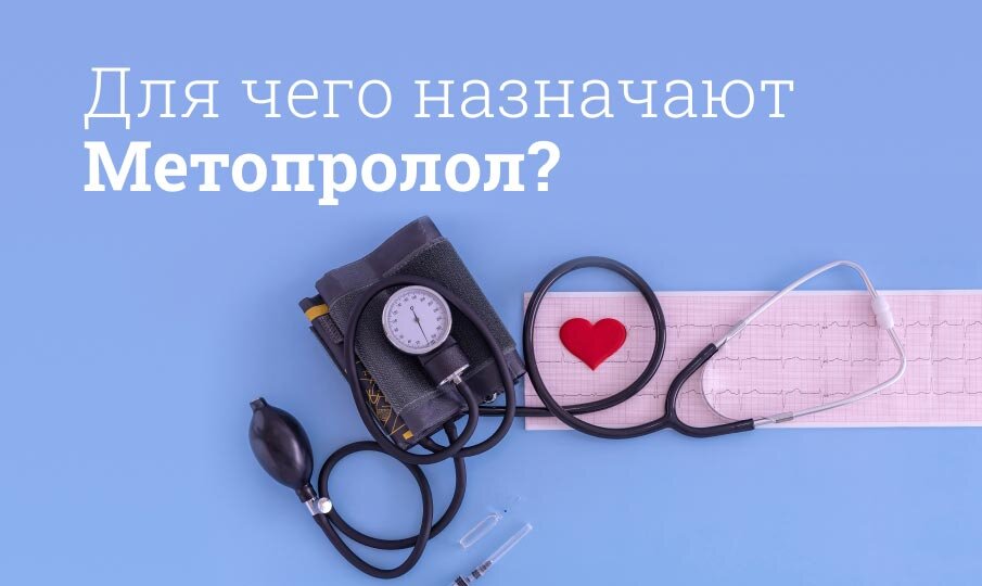 Метопролол инструкция по применению