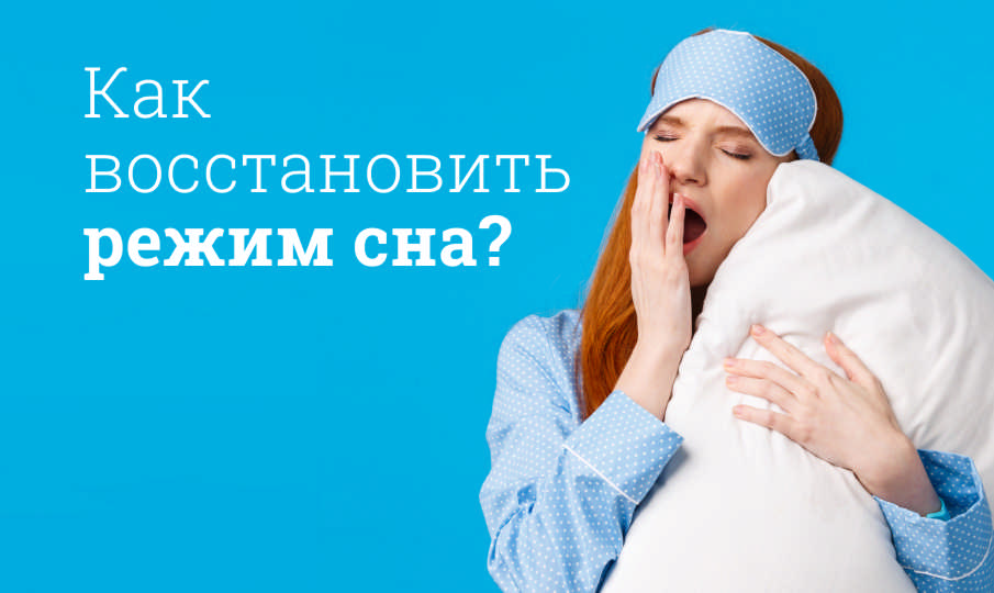 Как восстановить режим сна?