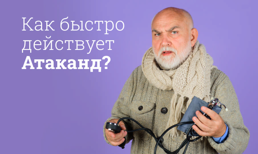 Атаканд инструкция по применению