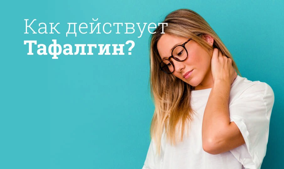 Как действует Тафалгин?