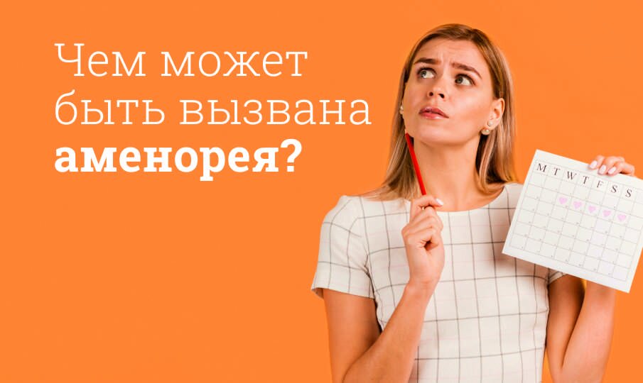Аменорея: симптомы и лечение