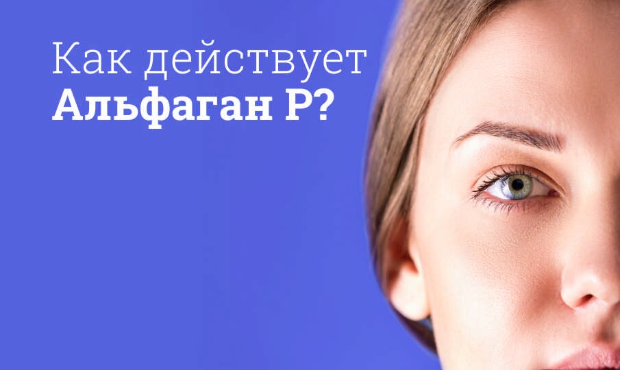 Как действует Альфаган Р?